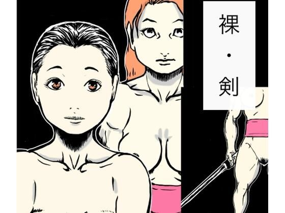 裸・剣 アイキャッチ画像 【無料R18同人コミックnavi】