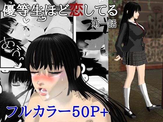 優等生ほど恋してる  第一話 アイキャッチ画像 【無料R18同人コミックnavi】