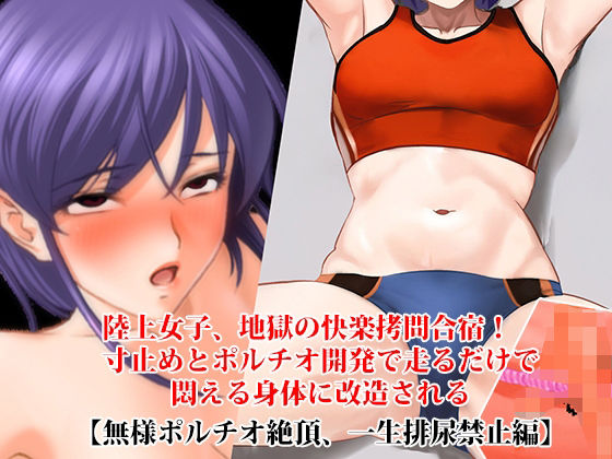 『陸上女子、地獄の快楽拷問合宿！ 寸止めとポルチオ開発で走るだけで悶える身体に改造される』【無様ポルチオ絶頂、一生排尿禁止編】 アイキャッチ画像 【無料R18同人コミックnavi】