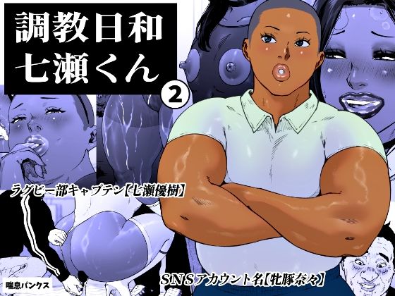 調教日和七瀬くん 2 アイキャッチ画像 【無料R18同人コミックnavi】