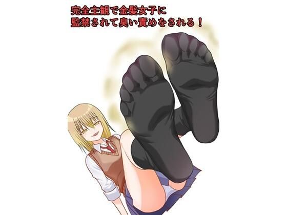 完全主観で金髪女子に監禁されて臭い責めをされる！ アイキャッチ画像 【無料R18同人コミックnavi】