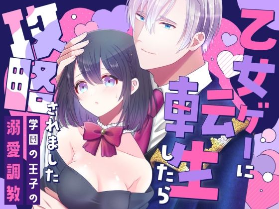乙女ゲーに転生したら攻略されました アイキャッチ画像 【無料R18同人コミックnavi】