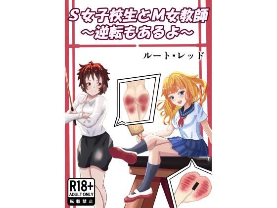 S女子校生とM女教師 アイキャッチ画像 【無料R18同人コミックnavi】