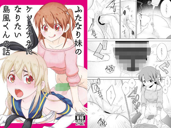 ふたなり妹のケツオナホになりたい島風くんの話 アイキャッチ画像 【無料R18同人コミックnavi】