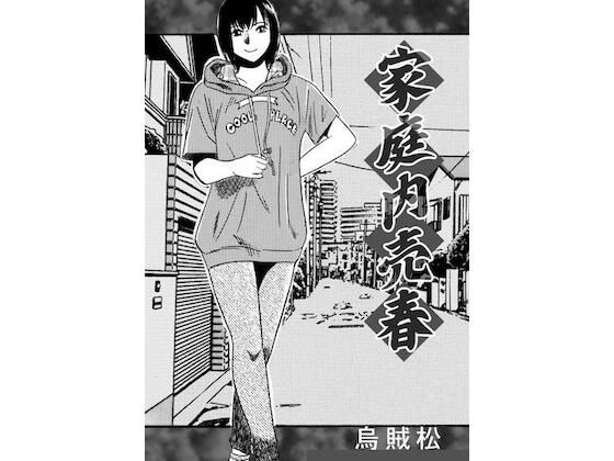 家庭内売春 アイキャッチ画像 【無料R18同人コミックnavi】