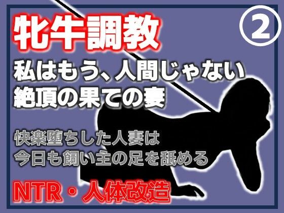 【第2巻】人妻を従順な牝牛に改造・中出し・二穴・顔射、淫乱牝の完成 アイキャッチ画像 【無料R18同人コミックnavi】