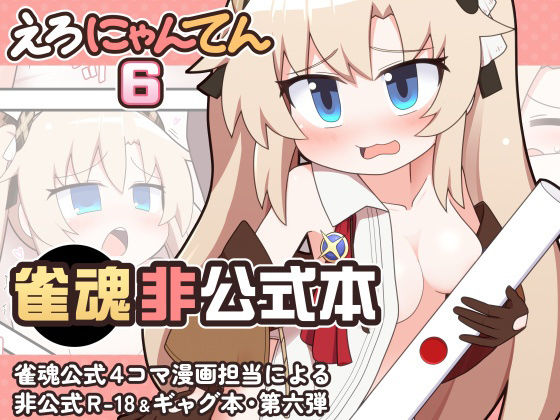 えろにゃんてん6 アイキャッチ画像 【無料R18同人コミックnavi】