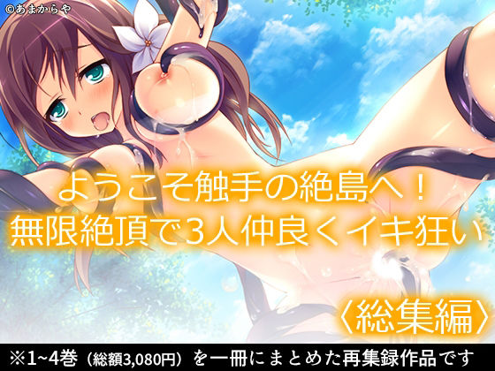 ようこそ触手の絶島へ！無限絶頂で3人仲良くイキ狂い  ＜総集編＞ アイキャッチ画像 【無料R18同人コミックnavi】