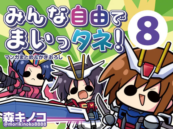 みんな自由でまいっタネ！8 アイキャッチ画像 【無料R18同人コミックnavi】