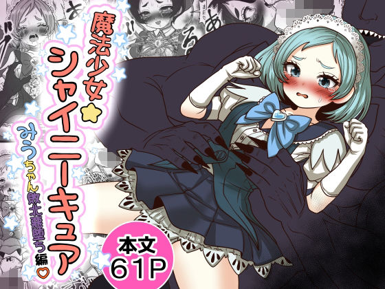 魔法少女☆シャイニーキュア-みうちゃん敗北悪堕ち編- アイキャッチ画像 【無料R18同人コミックnavi】