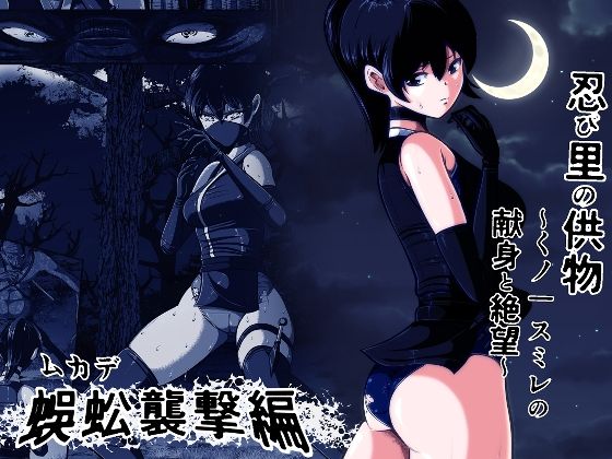 忍び里の供物〜くノ一スミレの献身と絶望〜 蜈蚣襲撃編 アイキャッチ画像 【無料R18同人コミックnavi】