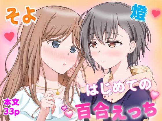 燈とそよ  恋人同士のはじめての百合えっち アイキャッチ画像 【無料R18同人コミックnavi】