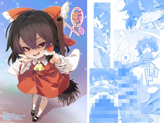 メス○キ霊夢ちゃん アイキャッチ画像 【無料R18同人コミックnavi】