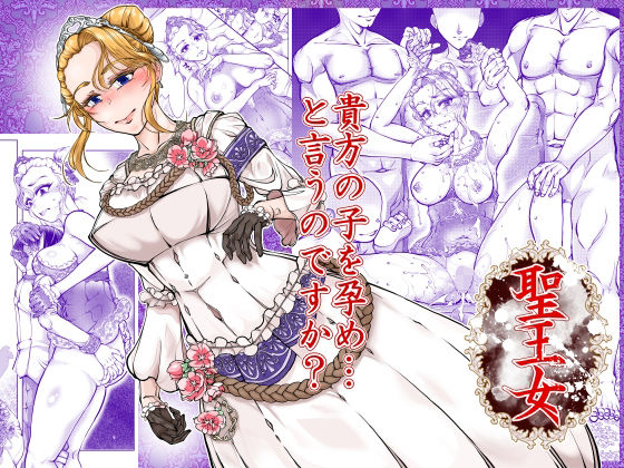 聖王女 アイキャッチ画像 【無料R18同人コミックnavi】