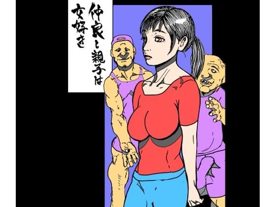 仲良し親子は女好き アイキャッチ画像 【無料R18同人コミックnavi】