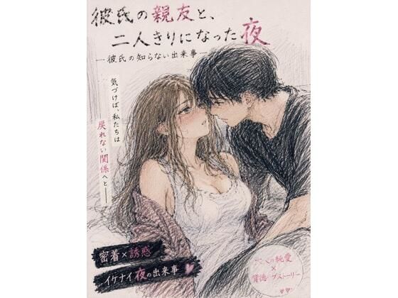 彼氏の親友と、二人きりになった夜 ―彼氏の知らない出来事― アイキャッチ画像 【無料R18同人コミックnavi】