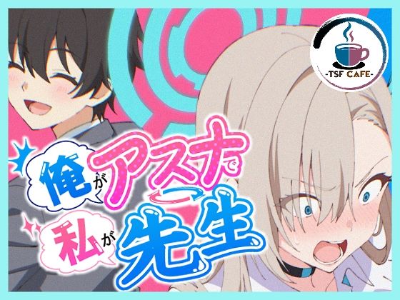 俺がアスナで私が先生 アイキャッチ画像 【無料R18同人コミックnavi】