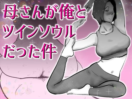 母さんと俺がツインソウルだった件 アイキャッチ画像 【無料R18同人コミックnavi】