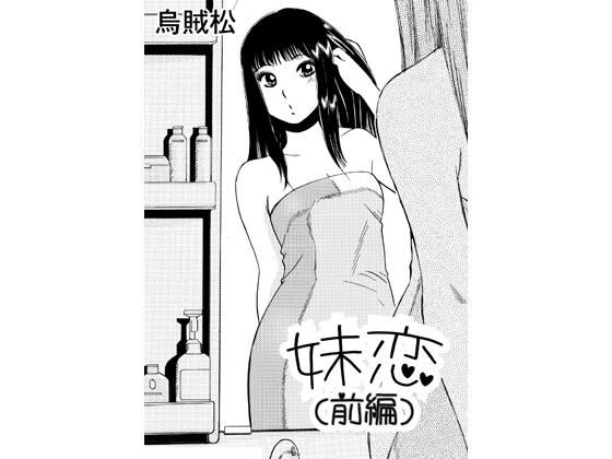 妹恋（前編） アイキャッチ画像 【無料R18同人コミックnavi】