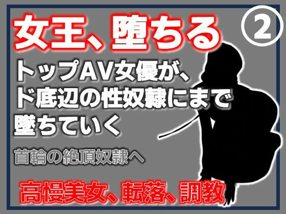 【第2巻】元トップAV女優 家畜化調教・首輪の絶頂奴●へ。ドスケベ乳首を晒したメス堕ち アイキャッチ画像 【無料R18同人コミックnavi】