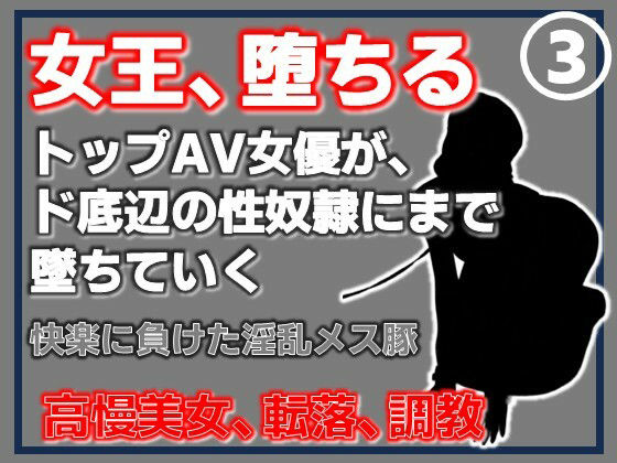 【第3巻】元トップAV女優 家畜化調教・快楽に負けた淫乱メス豚。その淫穴で全てを受け入れろ アイキャッチ画像 【無料R18同人コミックnavi】