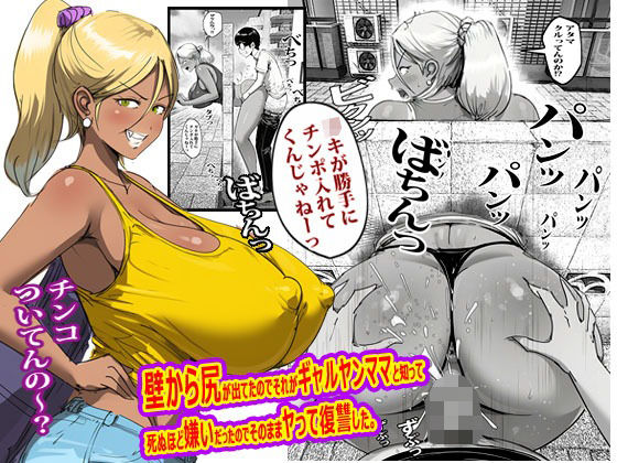 壁から尻が出てたのでそれがギャルヤンママと知って死ぬほど嫌いだったのでそのままヤって復讐した。 アイキャッチ画像 【無料R18同人コミックnavi】
