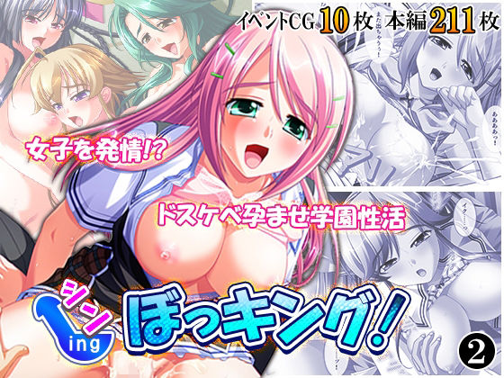 シン・ぼっキング！ 2巻 アイキャッチ画像 【無料R18同人コミックnavi】
