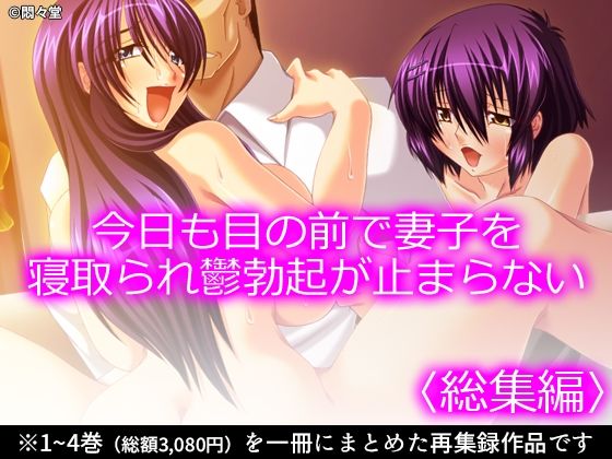 今日も目の前で妻子を寝取られ鬱勃起が止まらない ＜総集編＞ アイキャッチ画像 【無料R18同人コミックnavi】