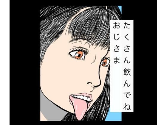 たくさん飲んでねおじさま アイキャッチ画像 【無料R18同人コミックnavi】