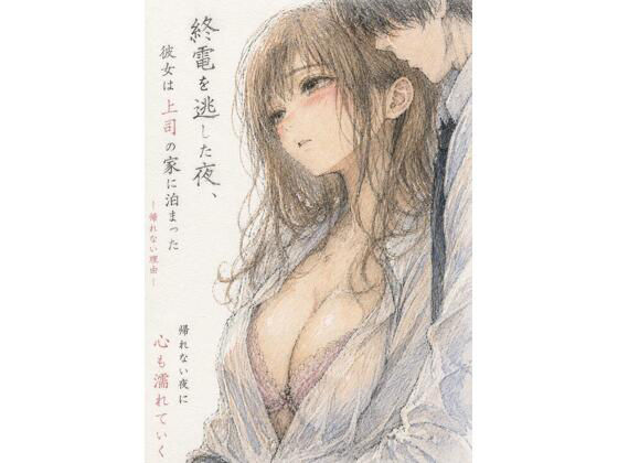 終電を逃した夜、彼女は上司の家に泊まった―帰れない理由― アイキャッチ画像 【無料R18同人コミックnavi】