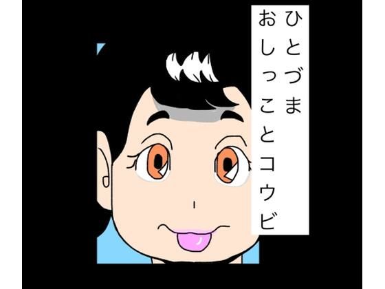 ひとづまおしっことコウビ アイキャッチ画像 【無料R18同人コミックnavi】