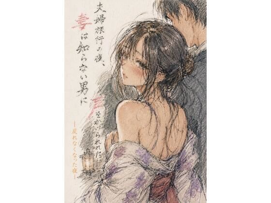 夫婦旅行の夜、妻は知らない男に声をかけられた ―戻れなくなった夜― アイキャッチ画像 【無料R18同人コミックnavi】