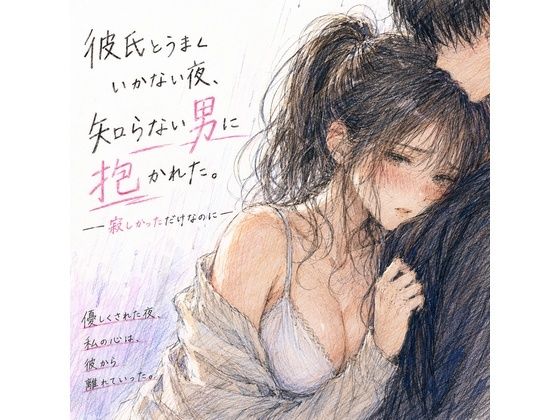 彼氏とうまくいかない夜、知らない男に抱かれた。 ―寂しかっただけなのに― アイキャッチ画像 【無料R18同人コミックnavi】