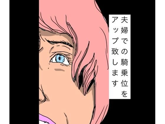 夫婦での騎乗位をアップ致します アイキャッチ画像 【無料R18同人コミックnavi】