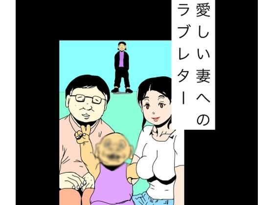 愛しい妻へのラブレター アイキャッチ画像 【無料R18同人コミックnavi】