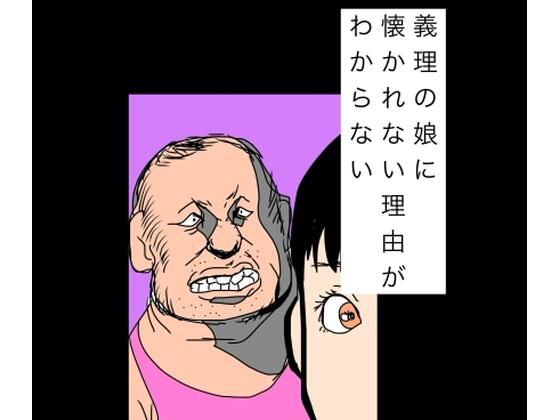 義理の娘に懐かれない理由がわからない アイキャッチ画像 【無料R18同人コミックnavi】