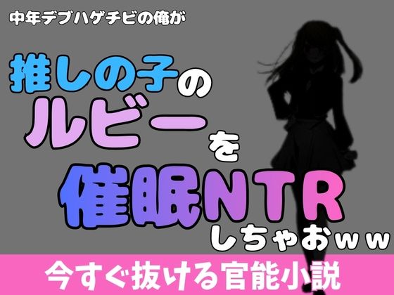 中年デブハゲチビの俺が「推しの子」の星乃ルビーを催●NTRしちゃおww アイキャッチ画像 【無料R18同人コミックnavi】