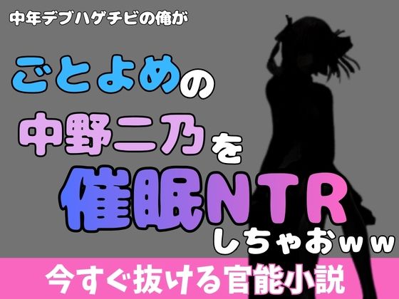中年デブハゲチビの俺が五等分の花嫁の中野ニ乃を催●NTRしちゃおww アイキャッチ画像 【無料R18同人コミックnavi】