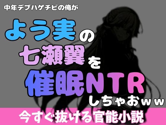 中年デブハゲチビの俺が『よう実』の七瀬翼を睡眠NTRしちゃおww アイキャッチ画像 【無料R18同人コミックnavi】