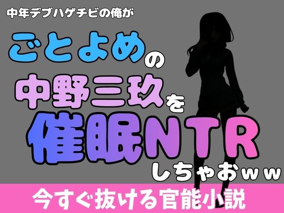 中年デブハゲチビの俺が『五等分の花嫁』の中野三玖を睡眠NTRしちゃおww アイキャッチ画像 【無料R18同人コミックnavi】