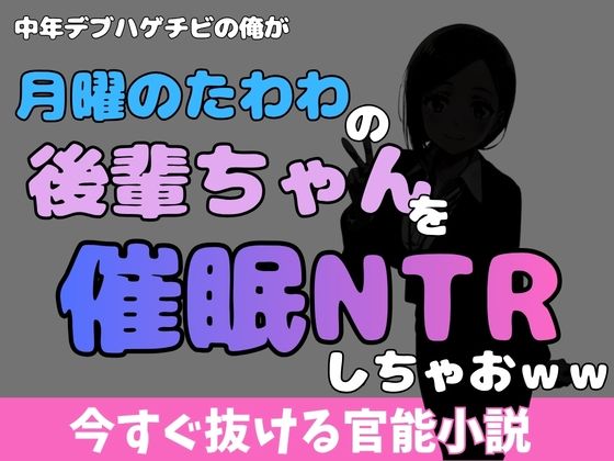 中年デブハゲチビの俺が『月曜日のたわわ』の後輩ちゃんを睡眠NTRしちゃおww アイキャッチ画像 【無料R18同人コミックnavi】