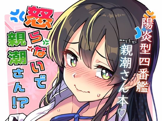怒らないで親潮さん アイキャッチ画像 【無料R18同人コミックnavi】