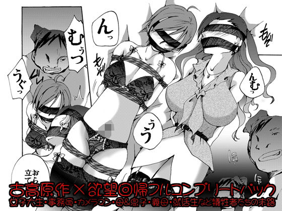 欲望回帰-［縄と猿轡と性●罪の世界］古高原作×欲望回帰フルコンプリートパック- アイキャッチ画像 【無料R18同人コミックnavi】