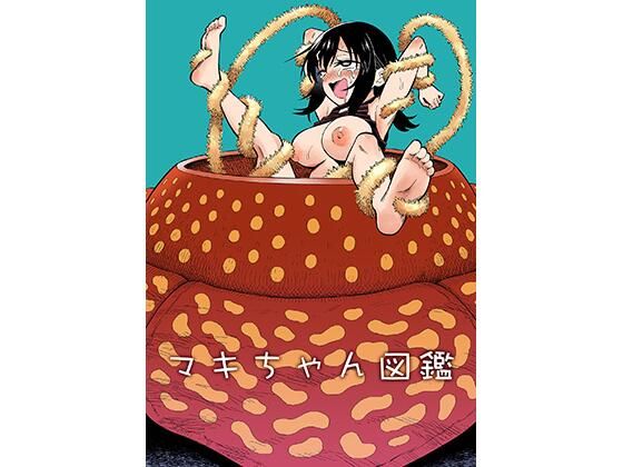 マキちゃん図鑑 アイキャッチ画像 【無料R18同人コミックnavi】