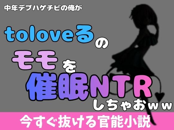 中年デブハゲチビの俺が『ToLOVEる』のモモを睡眠NTRしちゃおww アイキャッチ画像 【無料R18同人コミックnavi】