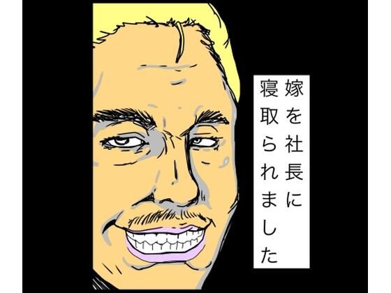 嫁を社長に寝取られました アイキャッチ画像 【無料R18同人コミックnavi】