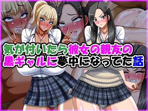 気が付いたら彼女の親友の黒ギャルに夢中になってた話 アイキャッチ画像 【無料R18同人コミックnavi】
