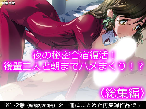 夜の秘密合宿復活！後輩二人と朝までハメまくり！？ ＜総集編＞ アイキャッチ画像 【無料R18同人コミックnavi】