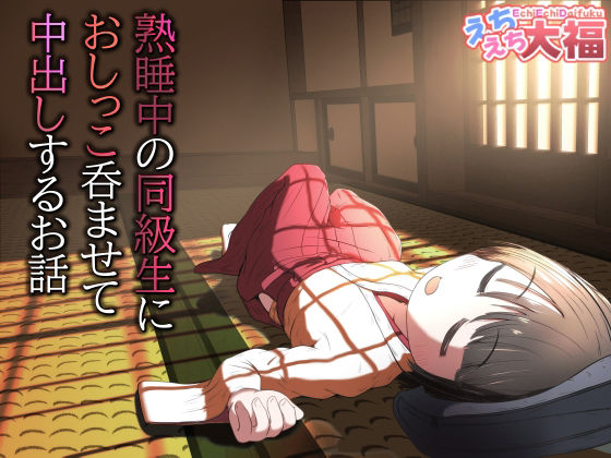 熟睡中の同級生におしっこ呑ませて中出しするお話 アイキャッチ画像 【無料R18同人コミックnavi】