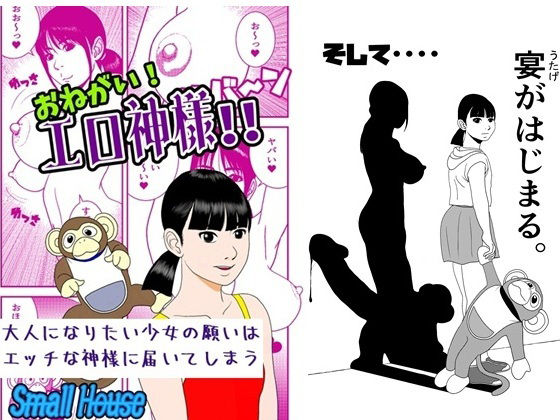 おねがい！  エロ神様！！ アイキャッチ画像 【無料R18同人コミックnavi】